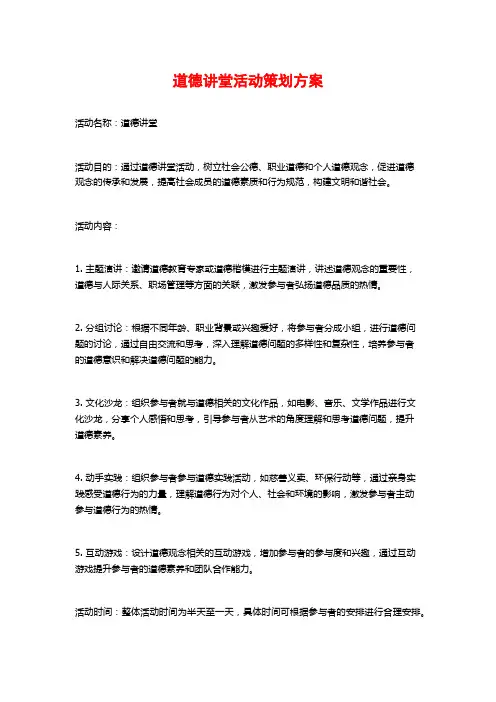 道德讲堂活动策划方案