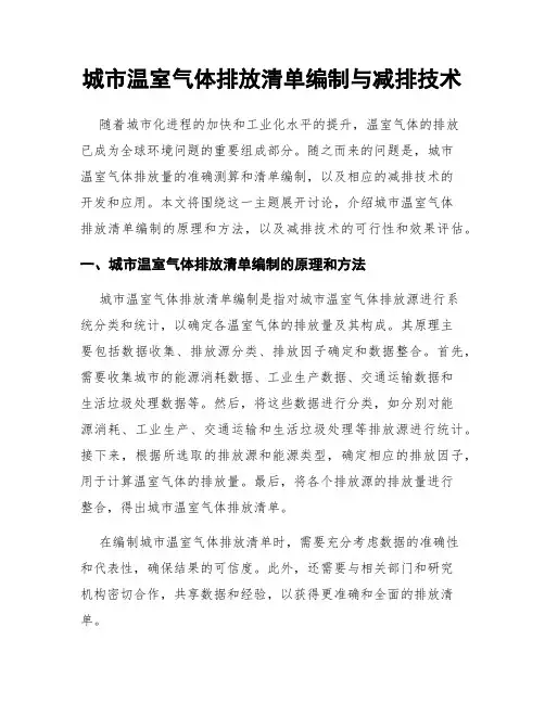 城市温室气体排放清单编制与减排技术