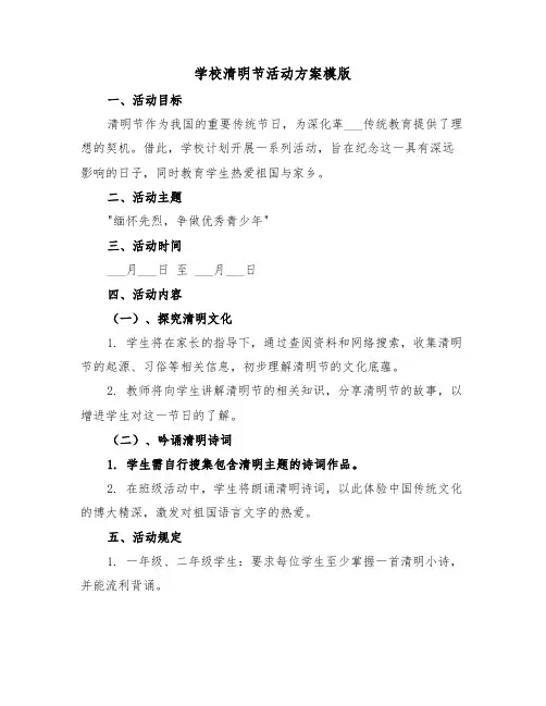 学校清明节活动方案模版（三篇）