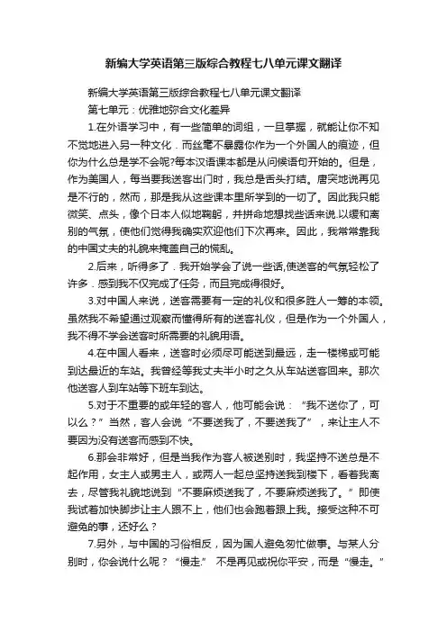新编大学英语第三版综合教程七八单元课文翻译