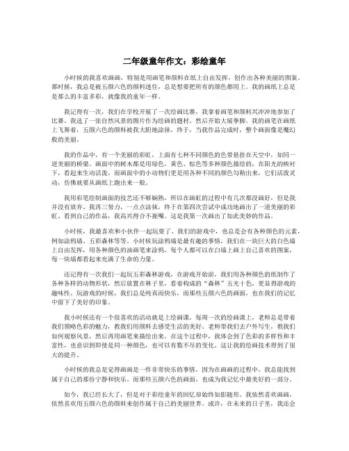 二年级童年作文：彩绘童年