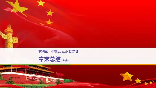 高中物理第四章牛顿运动定律章末总结课件必修1高一必修1物理课件