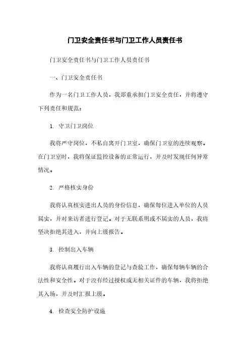 门卫安全责任书与门卫工作人员责任书
