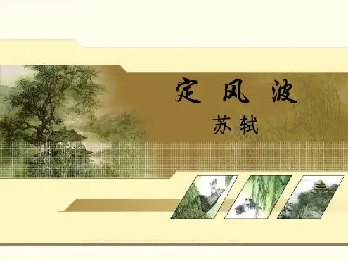 高二语文定风波2[北师大版]