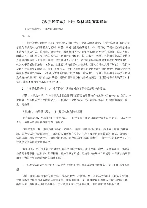 《西方经济学》上册教材习题答案详解