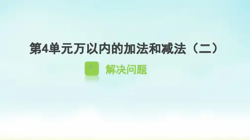 人教版三年级上册数学万以内的加法和减法 解决问题(课件)