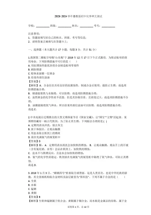 2023-2024学年初中化学鲁教版九年级下第7单元 金属单元测试(含答案解析)