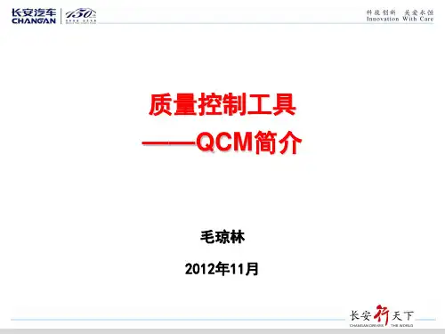 质量工具QCM