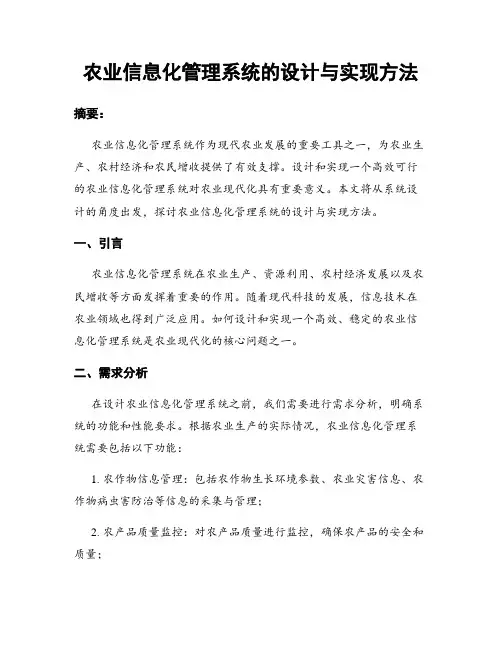 农业信息化管理系统的设计与实现方法
