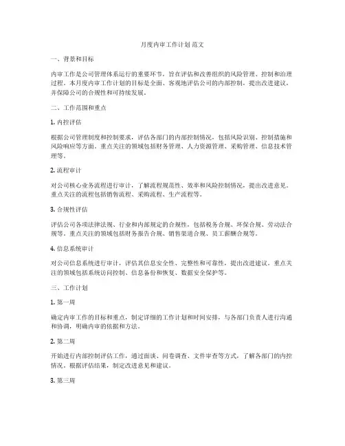 月度内审工作计划 范文