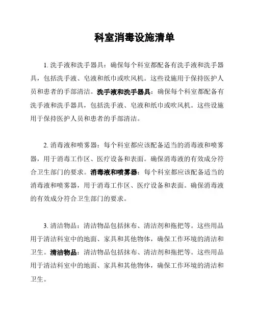 科室消毒设施清单