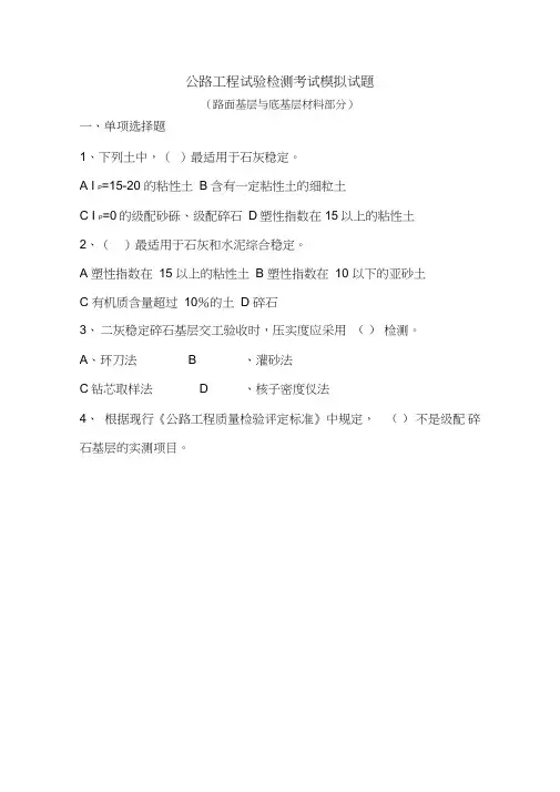 模拟试题(路面基层与底基层材料)