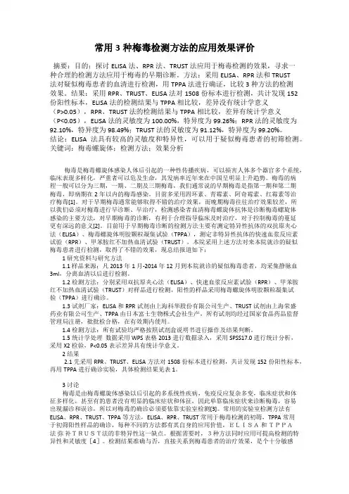 常用3种梅毒检测方法的应用效果评价