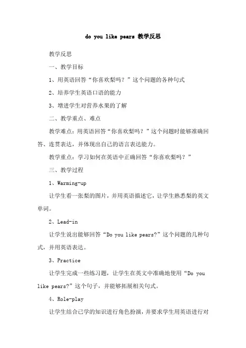do you like pears 教学反思