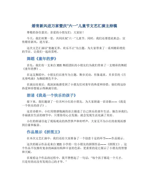 婚育新风进万家暨庆“六一”儿童节文艺汇演主持稿