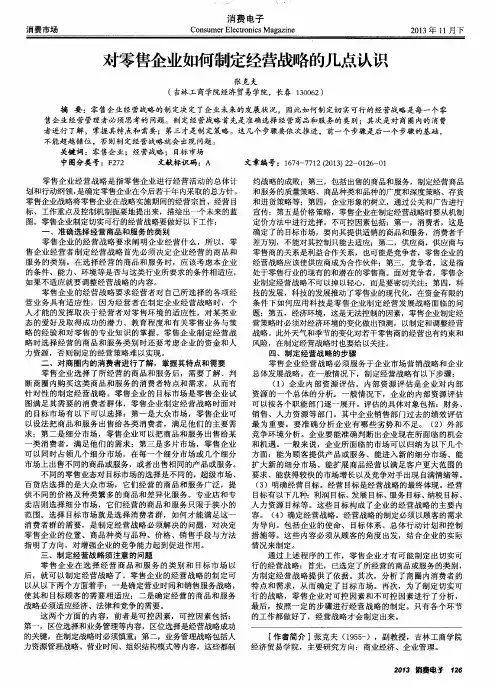 对零售企业如何制定经营战略的几点认识