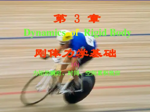 大学物理课件第3章刚体力学