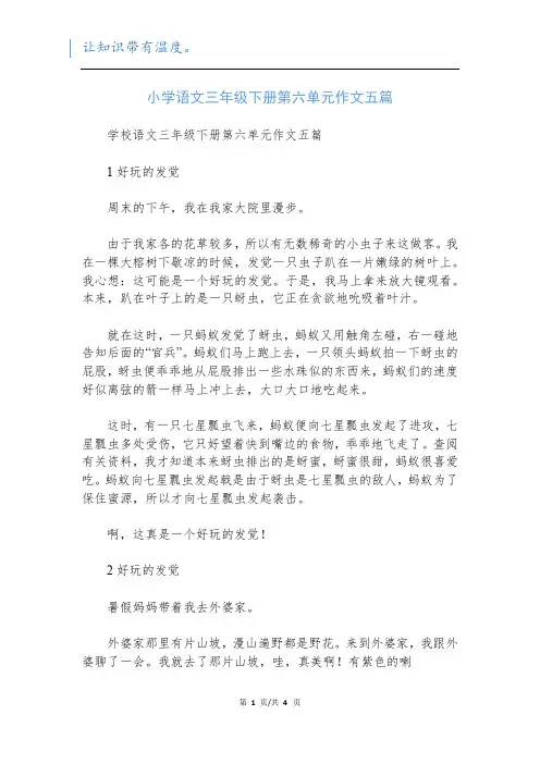 小学语文三年级下册第六单元作文五篇