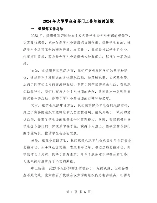 2024年大学学生会部门工作总结简洁版(2篇)