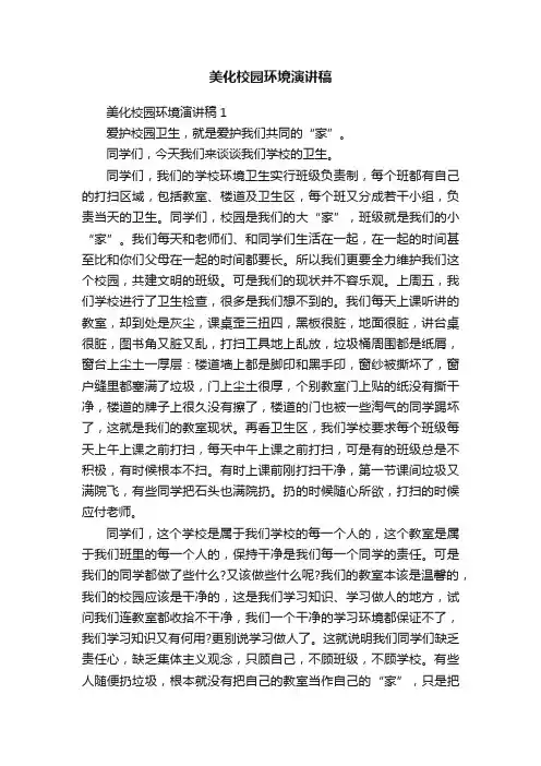 美化校园环境演讲稿