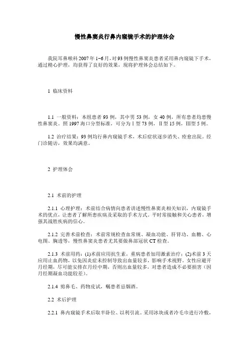 慢性鼻窦炎行鼻内窥镜手术的护理体会