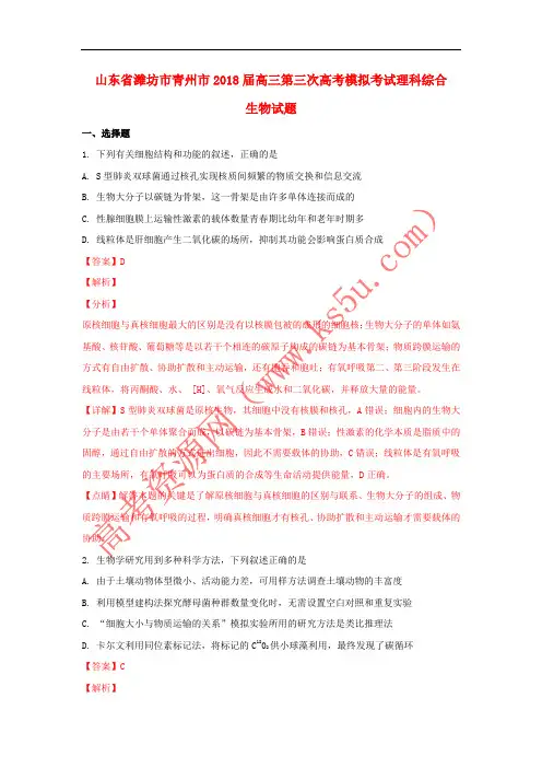 山东省潍坊市青州市2018届高三生物第三次高考模拟考试试题(含解斩)