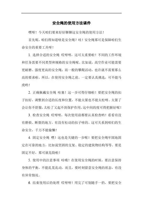 安全绳的使用方法课件