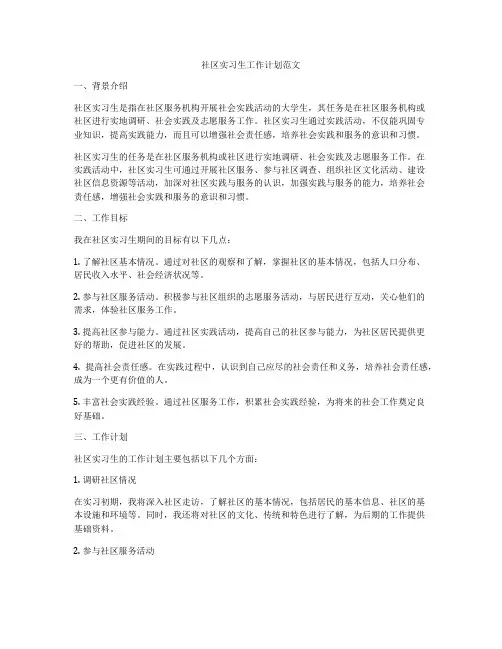 社区实习生工作计划范文