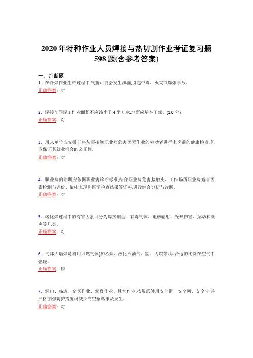 2020年特种作业人员焊接与热切割作业考证复习题598题MG(含参考答案)