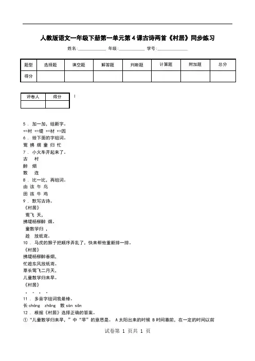 人教版语文一年级下册第一单元第4课古诗两首《村居》同步练习.doc