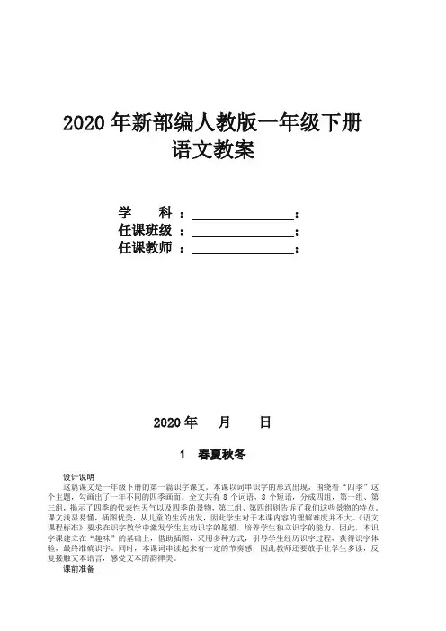 2020年春季部编版一年级下册语文全册完整教案