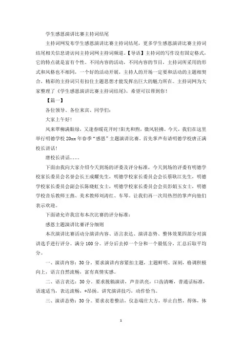 精选学生感恩演讲比赛主持词结尾