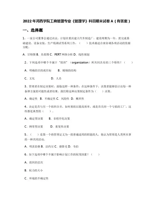 2022年河西学院工商管理专业《管理学》科目期末试卷A(有答案)