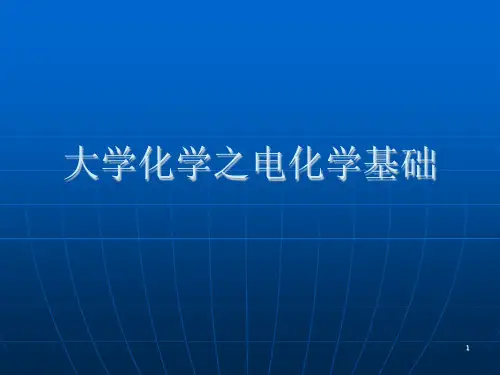 大学化学之电化学基础课件