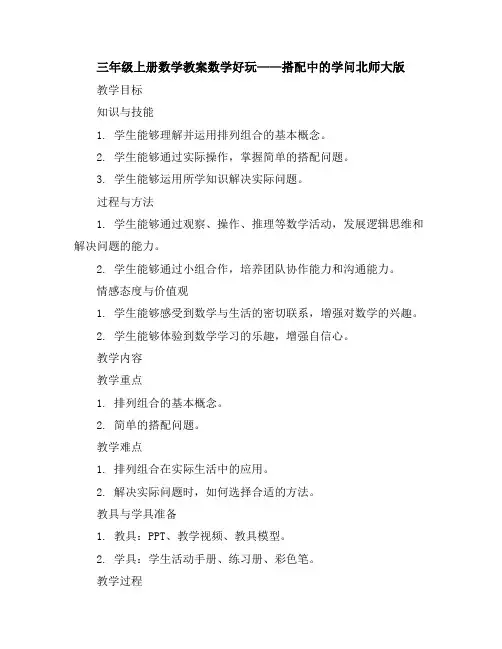 三年级上册数学教案-数学好玩——搭配中的学问-北师大版