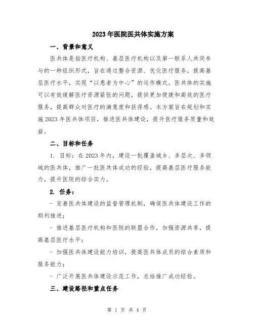2023年医院医共体实施方案