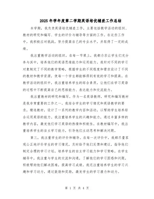 2025年学年度第二学期英语培优辅差工作总结（二篇）