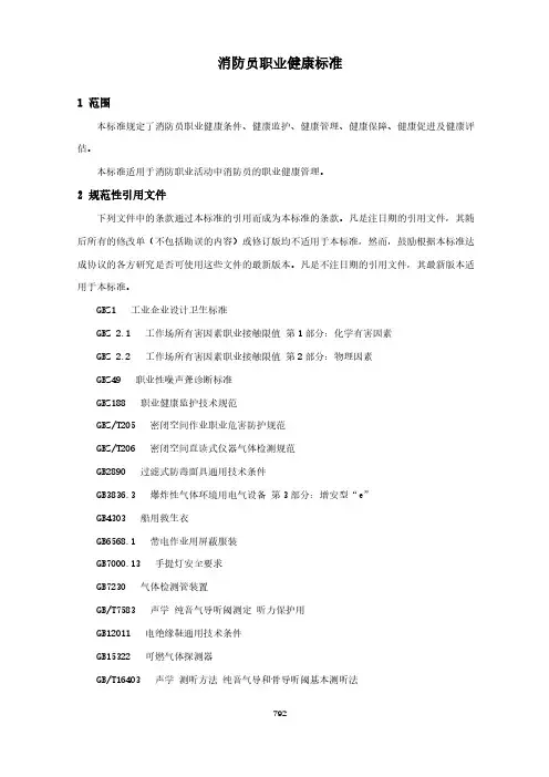 消防员职业健康标准(城市消防国家标准)