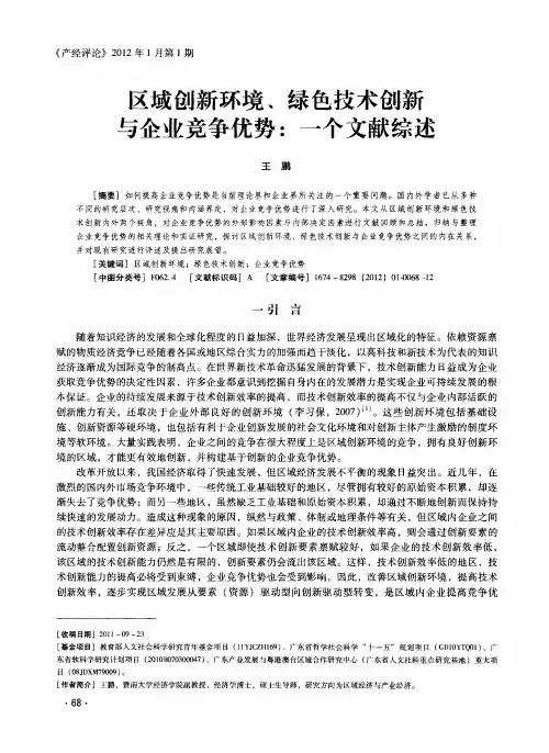 区域创新环境、绿色技术创新与企业竞争优势：一个文献综述