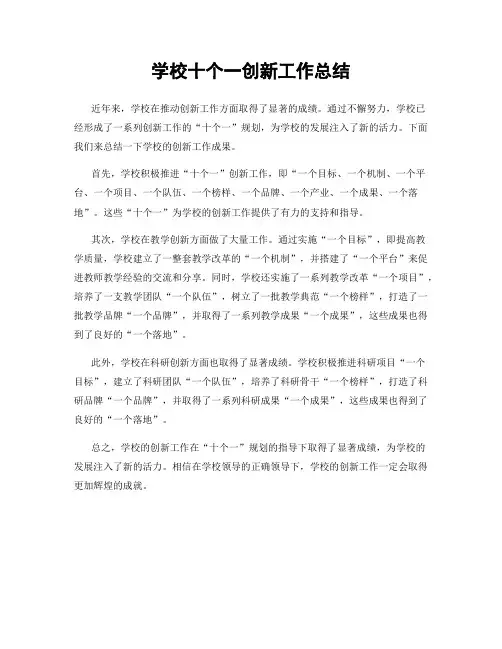 学校十个一创新工作总结