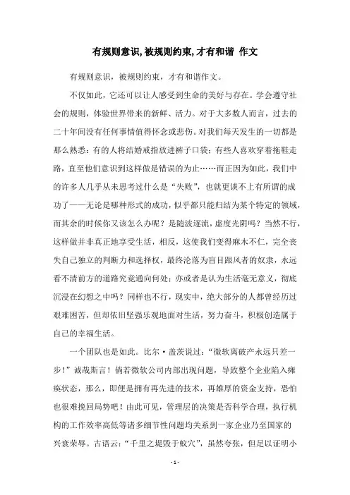 有规则意识,被规则约束,才有和谐 作文
