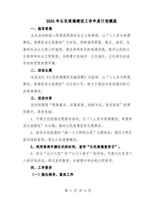 2024年公民道德建设工作年度计划模版（二篇）