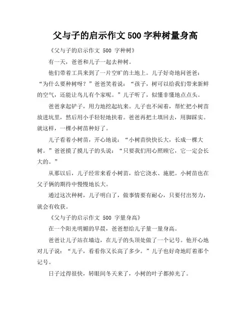 父与子的启示作文500字种树量身高