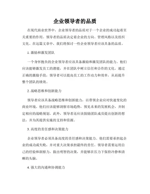 企业领导者的品质