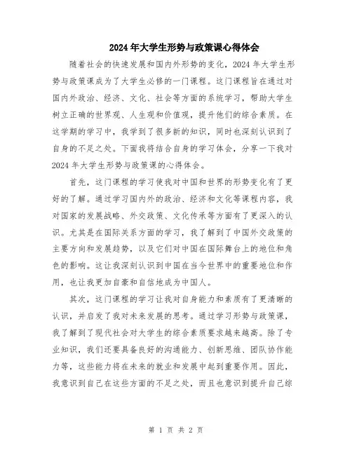 2024年大学生形势与政策课心得体会