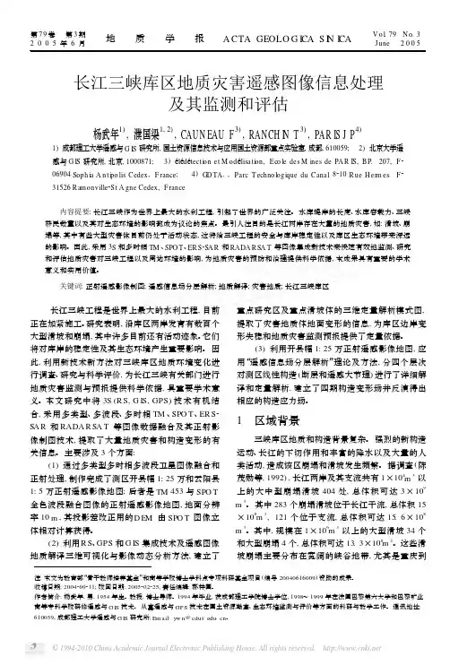 长江三峡库区地质灾害遥感图像信息处理及其监测和评估
