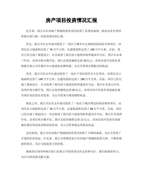 房产项目投资情况汇报