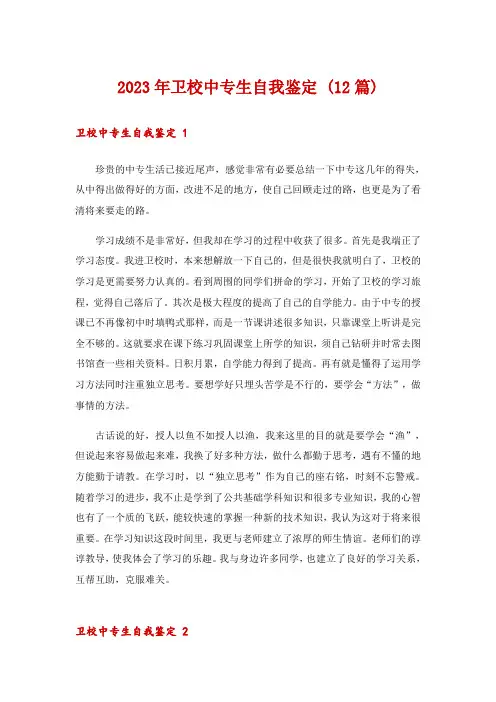 2023年卫校中专生自我鉴定 (12篇)