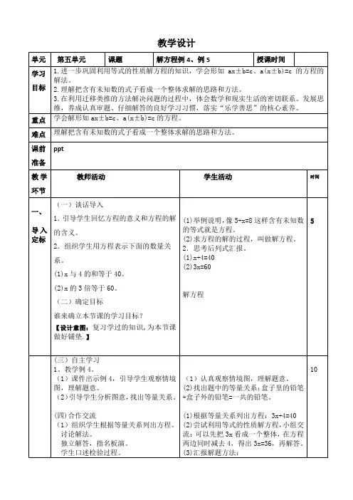 最新人教版小学数学五年级上册第五单元《解方程例4、例5》教学设计