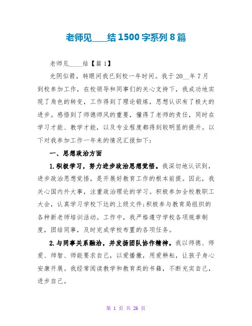 教师见习总结1500字系列8篇